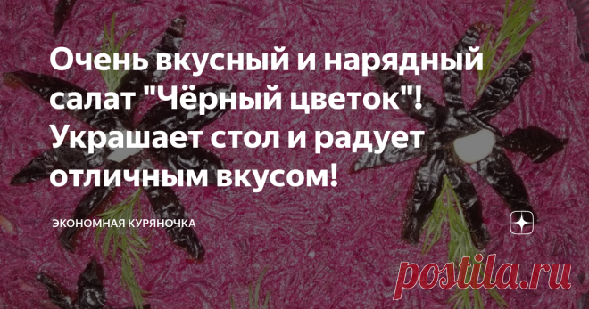Очень вкусный и нарядный салат "Чёрный цветок"! Украшает стол и радует отличным вкусом! Доброго дня, дорогой читатель!
Сегодня готовлю достаточно бюджетный салат, который прекрасно смотрится на праздничном столе!
Итак, что нам потребуется
Для начала нужно пожарить грибы. Нарезать на пластинки и обжарить на растительном масле до готовности.