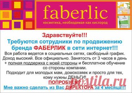 Faberlic – крупнейшая российская компания на рынке прямых продаж, производитель уникальной запатентованной кислородной косметики, средств для ухода за кожей и волосами, эксклюзивной парфюмерии, декоративной косметики, продуктов для дома и здоровья, детской одежды.

Ссылка для самостоятельной регистрации в мою структуру https://faberlic.com/register?sponsor=1000251170232