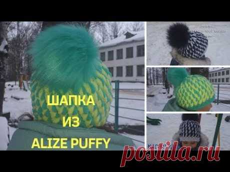 👒Шапка Двухцветная Из ALIZE PUFFY👒  Вязание без спиц и крючка📌Мастер-Класс📌