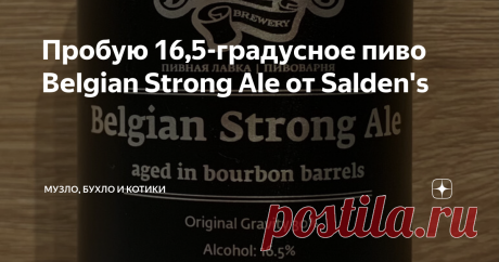 Пробую 16,5-градусное пиво Belgian Strong Ale от Salden's  Недавно разбирал свою коллекцию "крепышей" и наткнулся на две черные банки Belgian Strong Ale (Бельгийский Крепкий Эль) от тульской пивоварни Salden's, выпущенные еще в 2020 году. Стоил он 270 рублей, на уровне с другими их крепкими сортами. А вот крепость этого эля очень серьезная для пива - 16,5%! Такие напитки даже не каждый магазин может продавать, так как на весь алкоголь крепче 15% нужна отдельная лицензия.  ...
