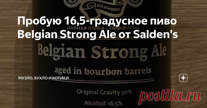 Пробую 16,5-градусное пиво Belgian Strong Ale от Salden's  Недавно разбирал свою коллекцию 