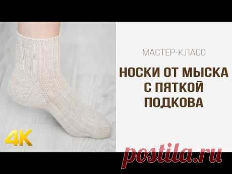 МК ВЯЗАНЫЕ НОСКИ от мыска с клином подъема стопы и пяткой ПОДКОВА