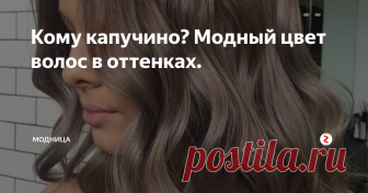 Кому капучино? Модный цвет волос в оттенках.  Капучино один из модных цветов в палитре осенних красок. Разнообразие оттенков от теплых до обостренно холодных делает этот цвет очень популярным у модниц.
Стилисты часто берут за основу этот цвет при  выполнении различных техник в окрашивании волос.
Идеальной базой для получения капучино является русый цвет или блонд, чтобы получить желаемый оттенок на темные волосы, их перед нанесением основного