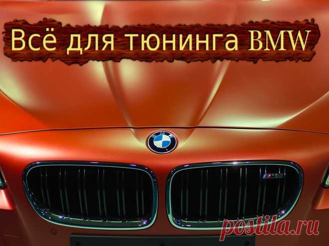 Всё для тюнинга BMW.  #тюнинг #авто #автомобиль #аксессуары #диффузор #коврики #диски #колпачки #накладки #наклейки #насадки #глушитель #решетка #радиатор #спойлер #шильдики #эмблемы #огни #кнопки #накидки #заглушки #BMW