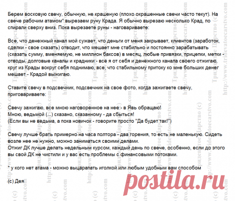 Отжиг денежного канала с руной Крада