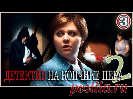 Детектив на кончике пера 2 (2024). 3 серия. Детектив, мелодрама, сериал.
