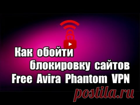 Как обойти блокировку сайтов. Расширение Free Avira Phantom VPN - YouTube