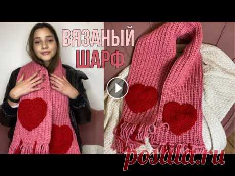 ВЯЗАНЫЙ ШАРФ | простой мк по вязанию Привет ) В сегодняшнем видео я покажу вам как связать очень крутой интересный шарф ,с которым вы точно будете отличатся ) Приятного просмотра и жду ви...