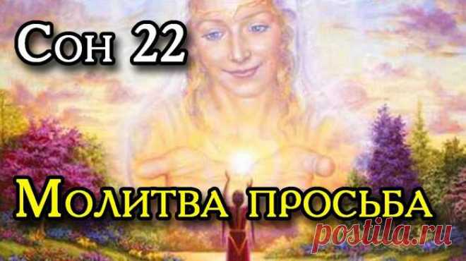 Двадцать второй Сон Пресвятой Богородицы.