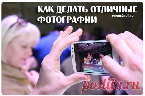 Как делать фотографии с телефона | Компьютерный журнал - Inforecrut.ru