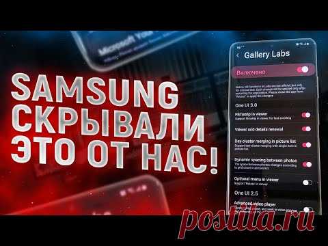 СЕКРЕТНЫЕ НАСТРОЙКИ Samsung Galaxy – О ЧЁМ ТЫ НЕ ЗНАЛ?!?