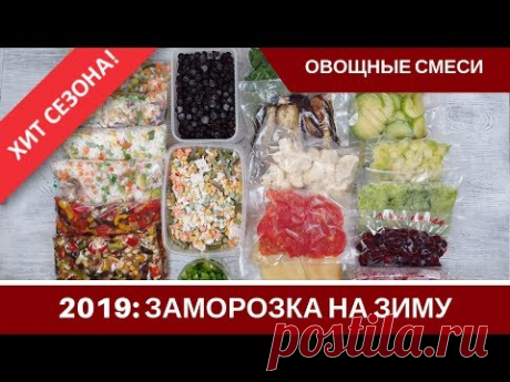 Заморозка Овощей На Зиму 🍆 Овощные Смеси 🍆 Что я заготовила в 2019 🥕