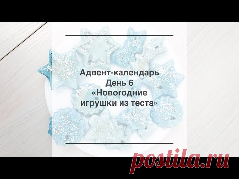 Ёлочные игрушки из теста. Идея для адвент-календаря | dadknowhow. С папой интересно | Яндекс Дзен