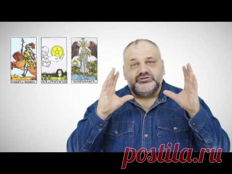 Урок 3. Как отследить развитие событий в финансовых вопросах с помощью Таро - Русская Школа Таро