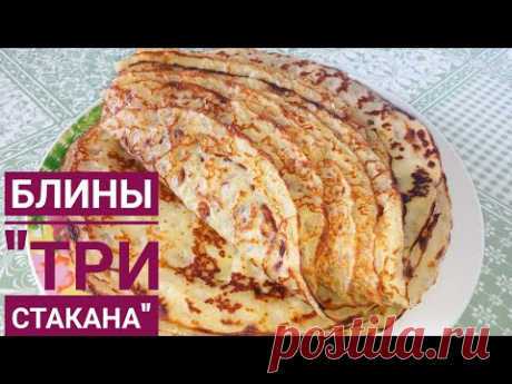 Блины "Три стакана" быстрый рецепт без соды, разрыхлителя и дрожжей #блины#какприготовитьблины