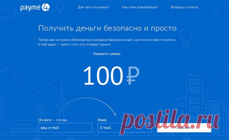 PayMe4 - онлайн выставления счетов по email | Бесплатные онлайн сервисы