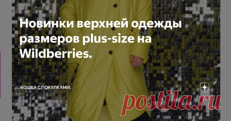 Новинки верхней одежды размеров plus-size на Wildberries. Дорогие мои читатели, недавно я делала обзор верхней одежды с Wildberries. Но размеров + там было немного, поэтому по просьбам читательниц я сделала обзор для "плюсиков".
Сразу хочу пояснить. Выбор новинок верхней одежды на Wildberries большой. Я постаралась сделать такую подборку, в которой как можно шире представлен размерный ряд ( брала за точку отсчета 54 р. и по возрастающей, но у многих