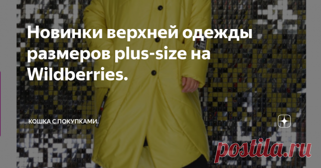 Новинки верхней одежды размеров plus-size на Wildberries. Дорогие мои читатели, недавно я делала обзор верхней одежды с Wildberries. Но размеров + там было немного, поэтому по просьбам читательниц я сделала обзор для 
