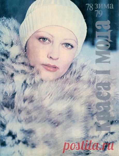 Краса i мода - Зима 1978/1979