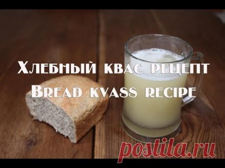 Рецепт приготовления хлебного кваса в домашних условиях  Bread kvass recipe