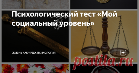 Психологический тест «Мой социальный уровень» Какую ступеньку в социальной иерархии вы занимаете?
