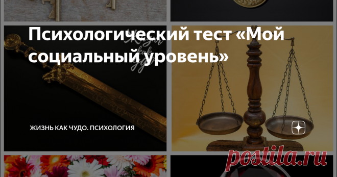 Психологический тест «Мой социальный уровень» Какую ступеньку в социальной иерархии вы занимаете?