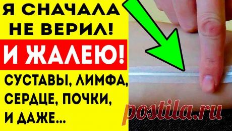 НАКЛЕИЛ МОСТИК ИЗ ФОЛЬГИ и как в 20 лет суставы, лимфа, сердце, почки, мозг и... Народные методы лечения – одни из самых интересных и действенных, многие из них являются отличной альтернативой фармацевтических средств, а некоторые – вырыв...
