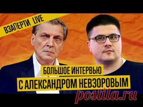 Невзоров о России, Скрепах, пропаганде и науке в интервью МБХ Медиа.