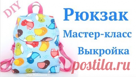 Как сшить рюкзак своими руками #2 Мастер-класс. Детский рюкзачок