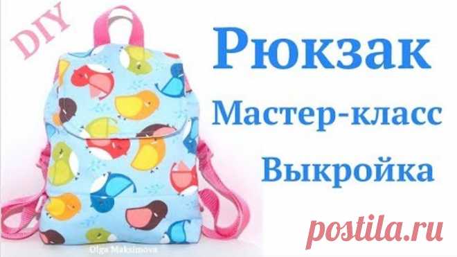 Как сшить рюкзак своими руками #2 Мастер-класс. Детский рюкзачок