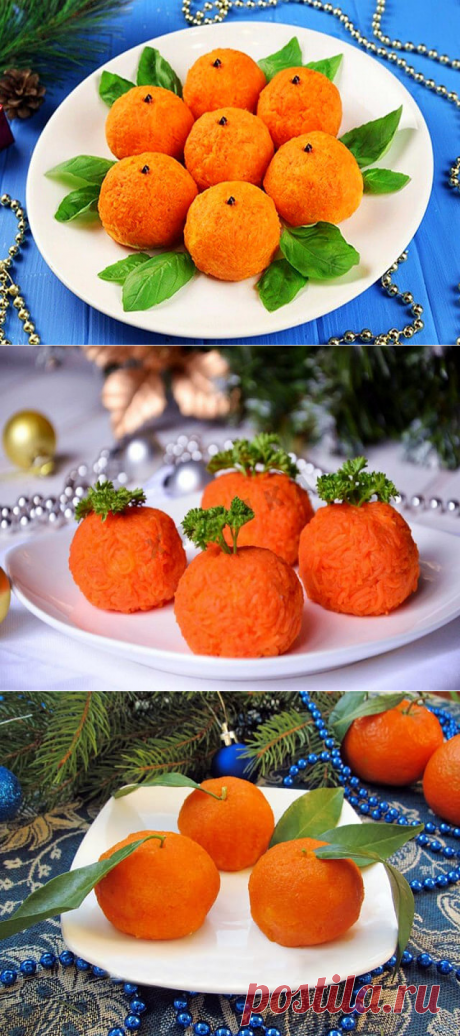 Закуска &quot;Мандарины&quot; 🍊Самая новогодняя, яркая, эффектная!🍊 — Бабушкины секреты