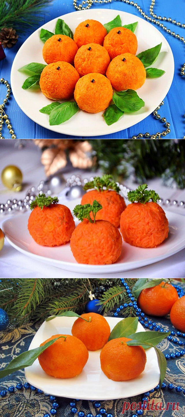 Закуска "Мандарины" 🍊Самая новогодняя, яркая, эффектная!🍊 — Бабушкины секреты