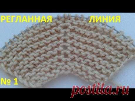 Регланная линия №1