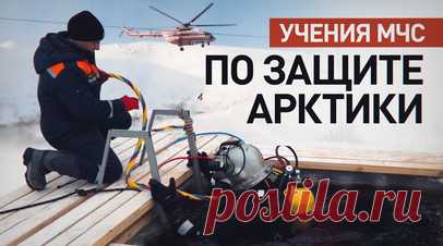 В Арктической зоне стартовало опытно-исследовательское учение МЧС России. В Архангельске стартовали масштабные учения МЧС России по защите регионов Арктической зоны. Спасатели отрабатывают восемь условных происшествий, таких как авария на судне при прохождении по Северному морскому пути, столкновение ж/д составов, сход лавины на горнолыжном комплексе и аварийный разлив нефти. Всего сотрудники МЧС отработают 19 сценариев, каждый из которых отражает характерные для конкретной территории…