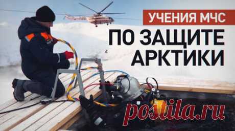 В Арктической зоне стартовало опытно-исследовательское учение МЧС России. В Архангельске стартовали масштабные учения МЧС России по защите регионов Арктической зоны. Спасатели отрабатывают восемь условных происшествий, таких как авария на судне при прохождении по Северному морскому пути, столкновение ж/д составов, сход лавины на горнолыжном комплексе и аварийный разлив нефти. Всего сотрудники МЧС отработают 19 сценариев, каждый из которых отражает характерные для конкретной территории…