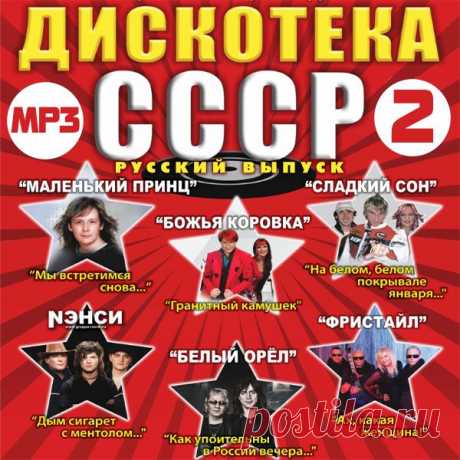 Дискотека СССР Русский Выпуск 2 (Mp3) Исполнитель: Various ArtistНазвание: Дискотека СССР Русский Выпуск 2Дата релиза: 2016Жанр: Pop, Dance, РетроКоличество композиций: 100Формат | Качество: MP3 | 320 kbpsПродолжительность: 06:51:22Размер: 957 MB (+3%) Трэклист:01. Маленький принц - Мы встретимся снова02. Божья Коровка - Гранитный