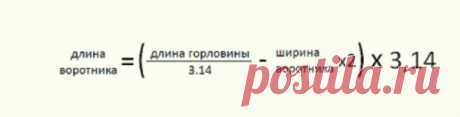 #Полезно@sewingschoolalbinaskripka
Как рассчитать длину рибаны для горловины
Многие задаются вопросом: какой должна быть длина рибаны, чтобы воротник футболки или лонгслива лежал плоско, не оттопыривался, но и не был излишне стянутым или тугим. Некоторые берут 2/3, некоторые 3/4 от длины горловины, а некоторые рассчитывают опытным путем, растянув рибану до нужной длины и отрезав. Но горловины бывают разные, и воротники по ширине тоже.

Чтобы все рассчитать правильно, обрат...
