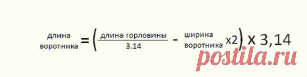 #Полезно@sewingschoolalbinaskripka
Как рассчитать длину рибаны для горловины
Многие задаются вопросом: какой должна быть длина рибаны, чтобы воротник футболки или лонгслива лежал плоско, не оттопыривался, но и не был излишне стянутым или тугим. Некоторые берут 2/3, некоторые 3/4 от длины горловины, а некоторые рассчитывают опытным путем, растянув рибану до нужной длины и отрезав. Но горловины бывают разные, и воротники по ширине тоже.

Чтобы все рассчитать правильно, обрат...