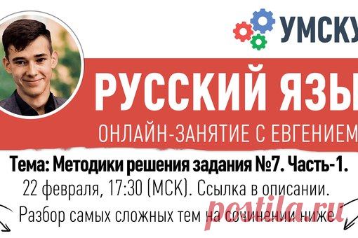 #Умскул_онлайн_занятие #Русский_язык #ЕГЭ

ОЧЕНЬ ПОЛЕЗНЫЕ МАТЕРИАЛЫ ПО ПОДГОТОВКЕ К ЕГЭ. Удели 10 минут в день, чтобы написать сочинение на максимальный балл. Не забудь рассказать друзьям

Каждую среду в 17:30 мы готовимся к ЕГЭ вместе! Тема следующего занятия: задание номер 7, всё о том, как его решать правильно. Присоединяйся и ты
Показать полностью…