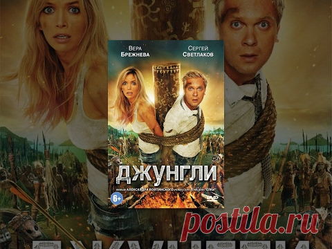 НАШЕ КИНО. ДЖУНГЛИ. ПРИКЛЮЧЕНЧЕСКАЯ КОМЕДИЯ