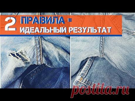 Как ИДЕАЛЬНО зашить дырку на джинсах между ног. 2 правила.