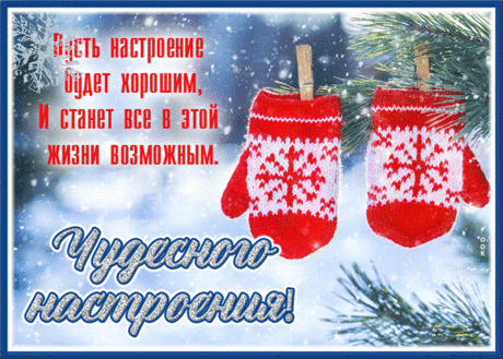 Открытка пусть настроение будет хорошим и все станет возможным