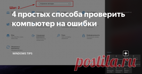4 простых способа проверить компьютер на ошибки У операционной системы Windows есть свой набор инструментов для выявления различного рода ошибок в ручном и автоматическом режиме.
Проверка жесткого диска
Шаг 1: откройте через проводник раздел «Мой компьютер». Укажите диск для  проверки, кликом правой клавиши вызовите контекстно меню и выберите  «Свойства».
Шаг 2: перейдите в раздел «Сервис», кликните на кнопку «Проверить» — вы должны обладать