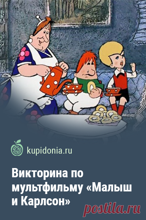 Викторина по мультфильму «Малыш и Карлсон». Развлекательный тест для всех любителей советских мультфильмов о приключениях Малыша и Карлсона. Проверьте свои знания!