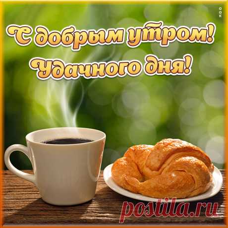 Доброго утра! Пусть этот день начнется с приятных моментов и продолжится удачными событиями. Желаю много радости и хорошего настроения! открытки с добрым утром удачного дня