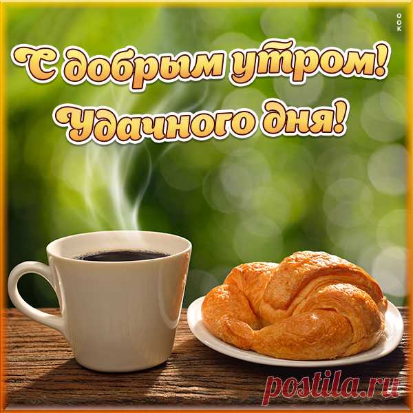 Доброго утра! Пусть этот день начнется с приятных моментов и продолжится удачными событиями. Желаю много радости и хорошего настроения! открытки с добрым утром удачного дня