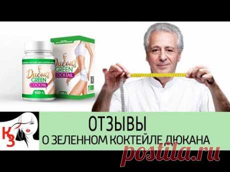 ОТЗЫВЫ О ЗЕЛЕННОМ КОКТЕЙЛЕ ДЮКАНА для похудения. Положительные и отрицательные - YouTube