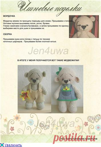 МК медвежат от Jen4uwa - Nebka.Ru