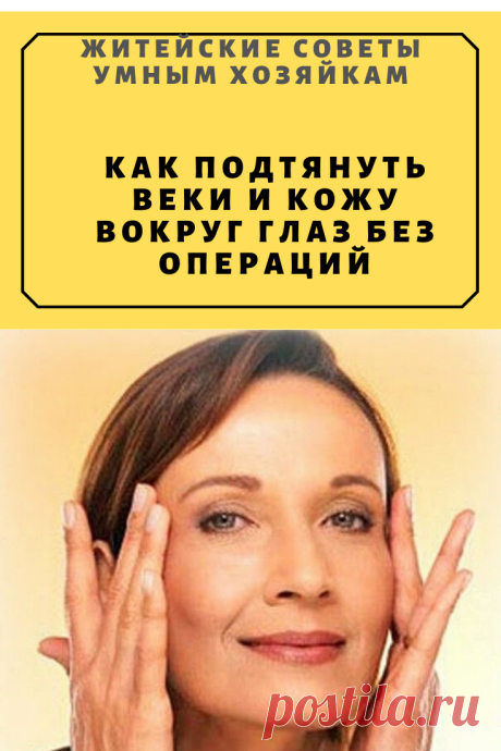 КАК ПОДТЯНУТЬ ВЕКИ И КОЖУ ВОКРУГ ГЛАЗ БЕЗ ОПЕРАЦИЙ | Житейские Советы