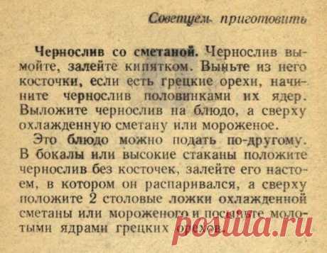 Чернослив со сметаной